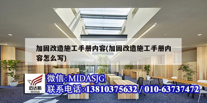 加固改造施工手册内容(加固改造施工手册内容怎么写)