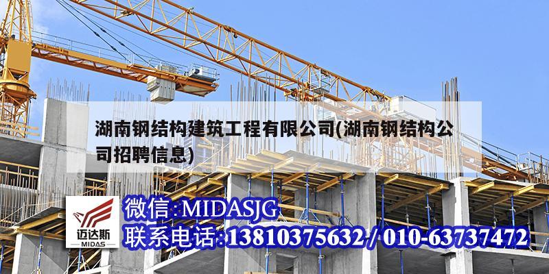 湖南钢结构建筑工程有限公司(湖南钢结构公司招聘信息)