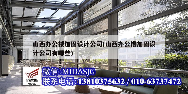 山西办公楼加固设计公司(山西办公楼加固设计公司有哪些)