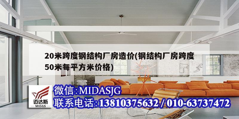 20米跨度钢结构厂房造价(钢结构厂房跨度50米每平方米价格)