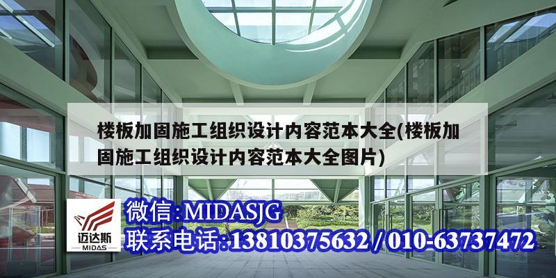 楼板加固施工组织设计内容范本大全(楼板加固施工组织设计内容范本大全图片)