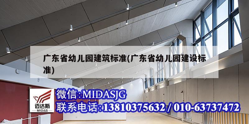 广东省幼儿园建筑标准(广东省幼儿园建设标准)