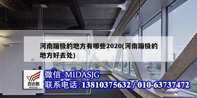 河南蹦极的地方有哪些2020(河南蹦极的地方好去处)