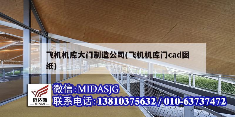 飞机机库大门制造公司(飞机机库门cad图纸)