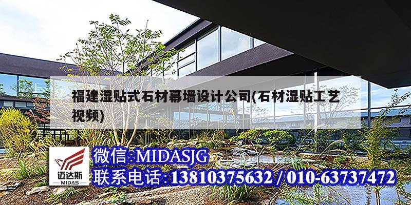 福建湿贴式石材幕墙设计公司(石材湿贴工艺视频)