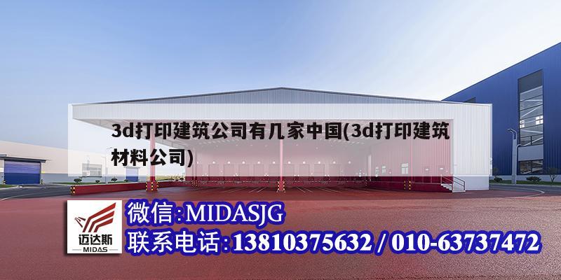 3d打印建筑公司有几家中国(3d打印建筑材料公司)