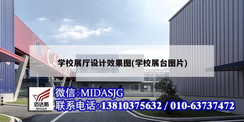 学校展厅设计效果图(学校展台图片)