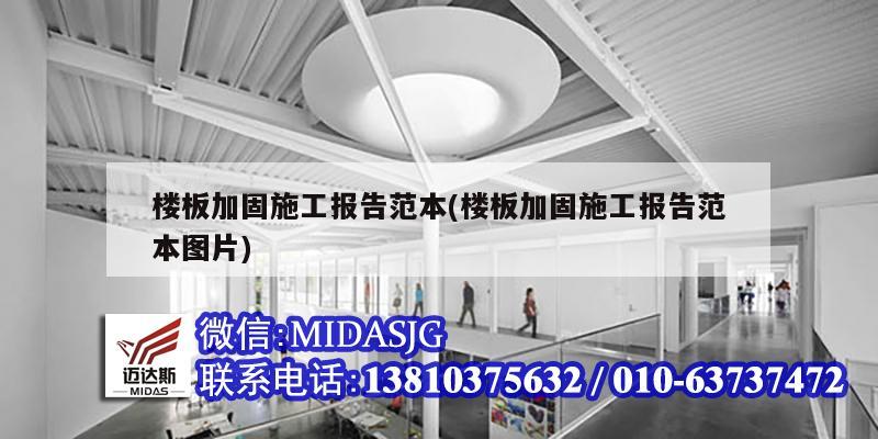 楼板加固施工报告范本(楼板加固施工报告范本图片)