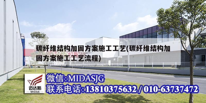 碳纤维结构加固方案施工工艺(碳纤维结构加固方案施工工艺流程)