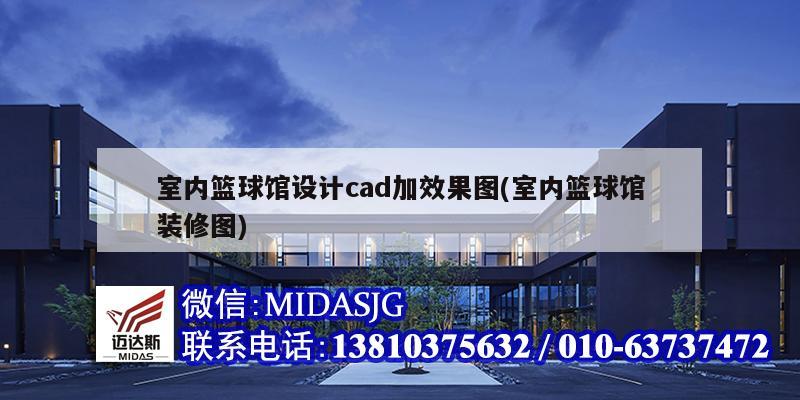 室内篮球馆设计cad加效果图(室内篮球馆装修图)